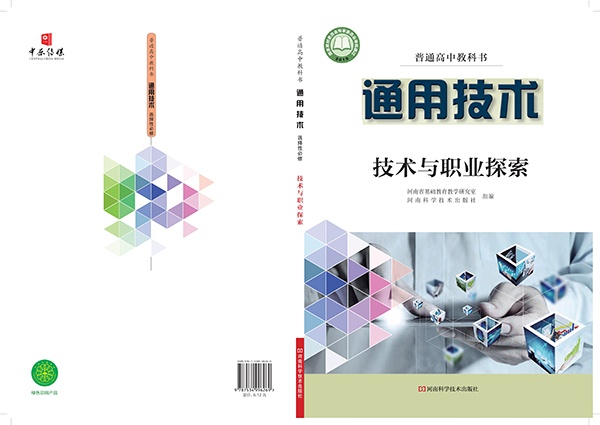 《普通高中教科书·通用技术选择性必修8 技术与职业探索》封面图片